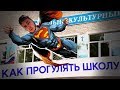 КАК ПРОГУЛЯТЬ 9 ЛЕТ ШКОЛЫ..БОМБИТ!