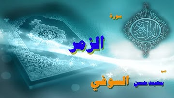 القران الكريم بصوت الشيخ محمد حسن السويفى   سورة الزمر