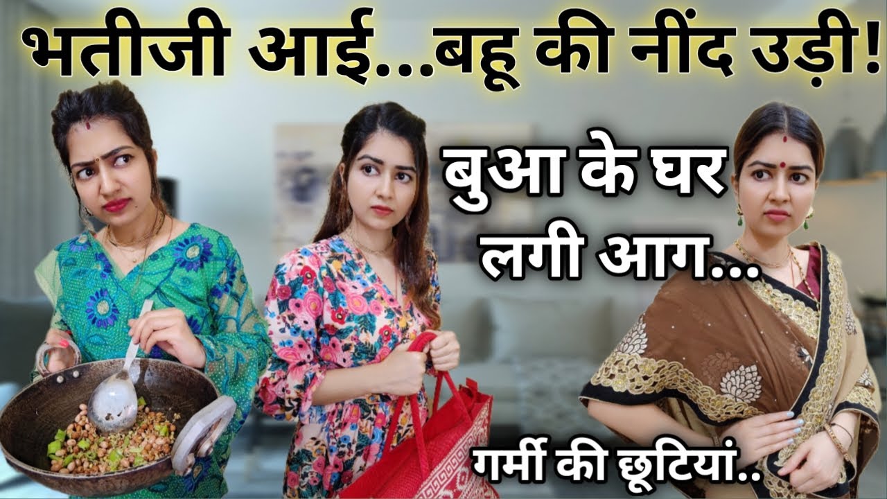 गर्मियों में बुआ के घर आई भतीजी तो...बहू के टेंशन हो गई😨अरे मम्मी जी होटल खोल लेते..!