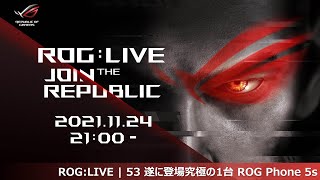 ROG:LIVE | 53 遂に登場究極の1台 ROG Phone 5s #ROGLIVE #ROGLIVE53