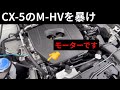 新型CX-5の電動モーターはいつ回るの？