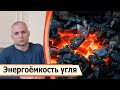 Является ли уголь биоэнергетическим материалом? Какова энергоемкость угля?