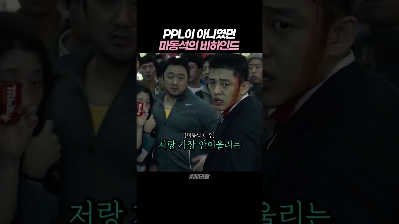 PPL이 아니었던 까메오 마동석의 애드립 비하인드 #베테랑