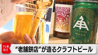「伊勢角」大躍進の舞台裏！“老舗餅店”が造るクラフトビール【カンブリア宮殿】