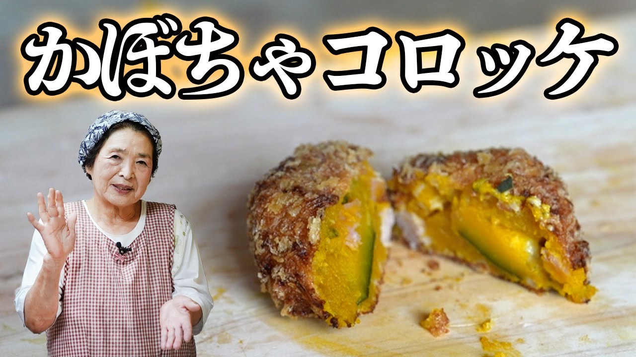 基本 かぼちゃコロッケ作り方 料理研究40年のかぼちゃレシピ Youtube 基本 かぼちゃコロッケ作り方 料理研究40年のかぼちゃレシピ Youtube