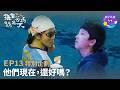 【換個爸媽過幾天S3＿EP13－他們現在，還好嗎？】曾經沉迷手機的二位男孩，一個找到亮點繼續發光，一個還在迷路？｜小公視 #李霈瑜 #馬大元 #親子關係 #手機成癮