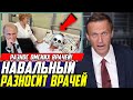 Экстренно! Навальный заговорил и разнёс врачей в Омске! Такого никто не ожидал! Путин в шоке!