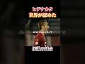 世界にその名を知らしめた"ヒデナカタ" #サッカー