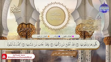 سورة الشمس القارئ أحمد الطرابلسي برواية قالون عن نافع