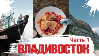 Путешествие Владивосток-Сочи. 1 Рецепт как приготовить вкусно морепродукты screenshot 5