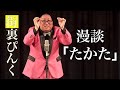 街裏ぴんく 漫談 「たかた」