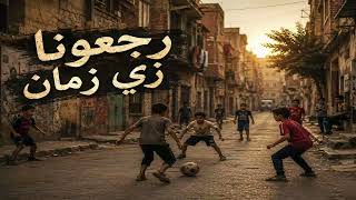 رجعونا زي زمان     أغنية حزينة عن الحنين لأيام الطفولة   غناء أحمد خليل - اسمعها