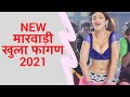 NEW RAJASTHANI KHULA  FAGAN || NEW मारवाड़ी खुला फागण 2021 #खुल्लाफागणमारवाड़ी​ #खुल्लाफागणगीत