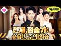 💕【새 영화】천재 점술가: 순음 사주의 역습#단편극 #flickreels