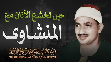 صوت يُوقِظ خشوع قلبك | الشيخ محمد صديق المنشاوي | تلاوة خاشعة باكية 🎧