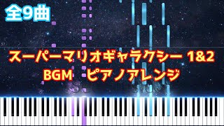 Piano Arrangement] Super Mario Galaxy & Super Mario Galaxy 2 BGM