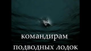 "Посвящается командирам подводных лодок"