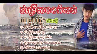 បទកំសត់​ពិរោះរណ្តំចិត្ត​ #5បទជាប់គ្នា ( #អ៊េនសុី​ ).( Enzzy Vdo Team )#sadsong