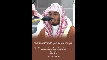 تلاوة من سورة مريم لفضيلة الشيخ أ.د.ياسر الدوسري