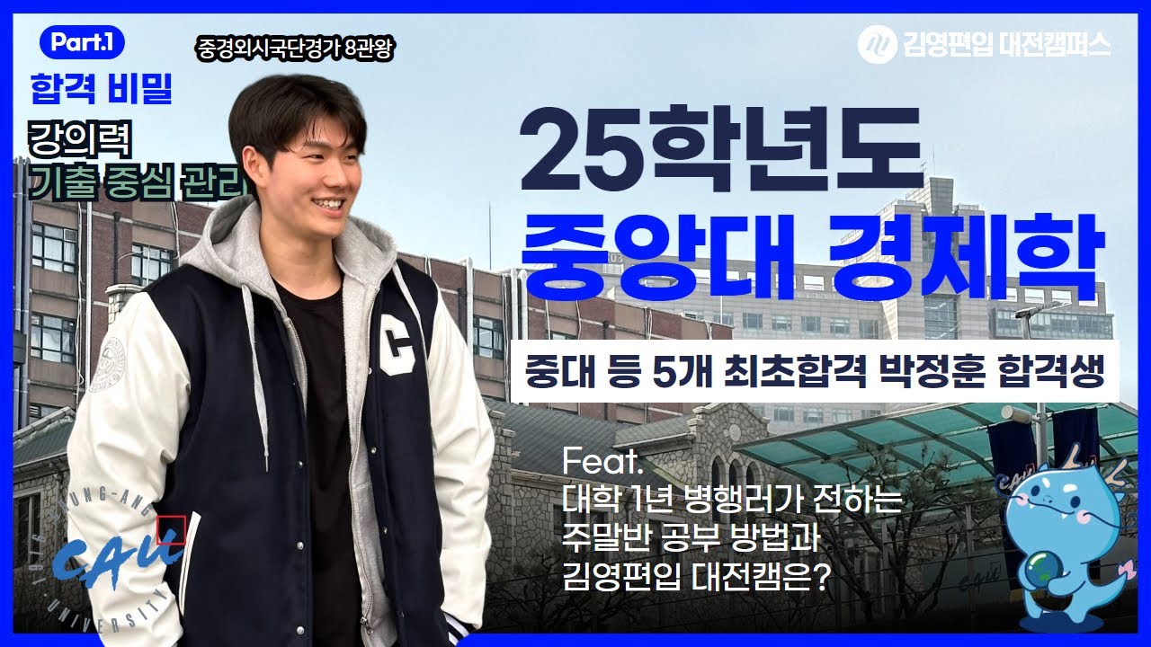 [편입합격] [김영편입 대전] 3월 주말반 시작,  중앙대 경제학과로 편입 최초합 성공! 1년 병행러가 전하는 8관왕 편입 성공 방법 PART 1