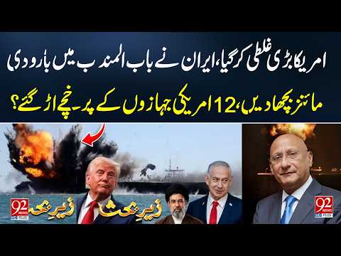 US Made a Big Mistake? Mi*ns Deployed in Bab el-Mandeb, Major Naval Threat Emerges|