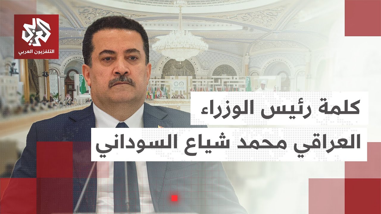 كلمة رئيس الوزراء العراقي محمد شياع السوداني خلال أعمال القمة العربية الإسلامية الطارئة