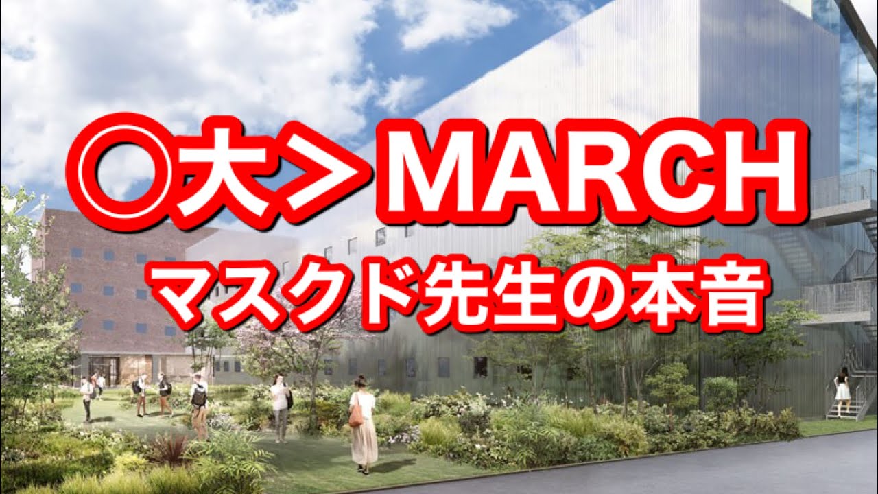 偽らざる本音 私の好みの大学 Youtube