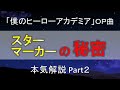 KANA-BOON『スターマーカー』を本気解説! Part2(歌詞の秘密)