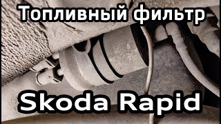 Замена топливного фильтра Skoda Rapid (VW Polo Sedan, Skoda Fabia) Замена топливного фильтра Skoda Rapid (VW Polo Sedan, Skoda Fabia)