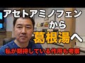 アセトアミノフェンから葛根湯へ！シフトするケースが増えているそうですよ