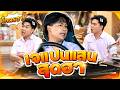รวมเจแปน แสนสุดฮา | หกฉากครับจารย์