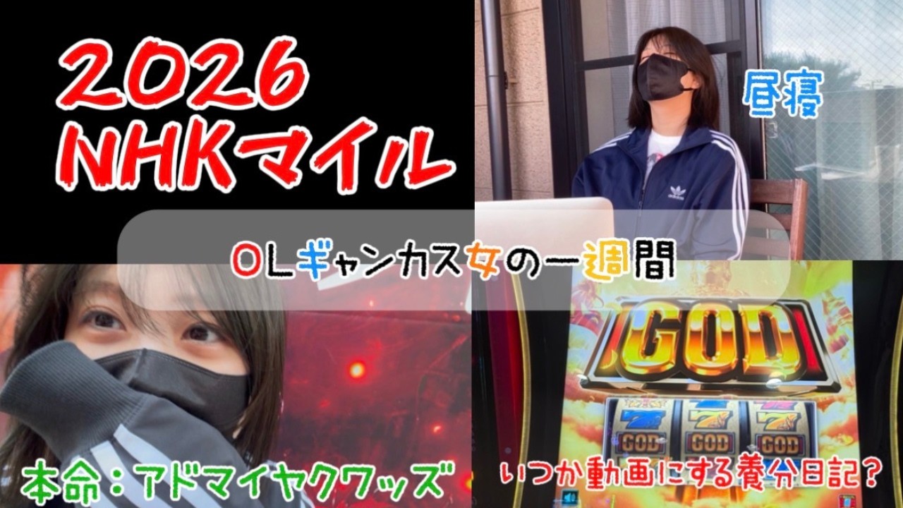 【競馬】好調継続なるか!?NHKマイルCに挑むギャンブル女