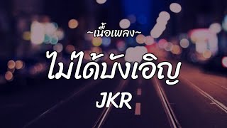 JKR - ไม่ได้บังเอิญ (เนื้อเพลง)