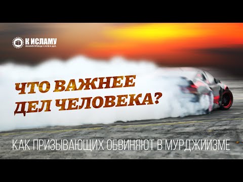 Что может быть важнее дел человека или как призывающих обвиняют в мурджиизме. Ринат Абу Мухаммад