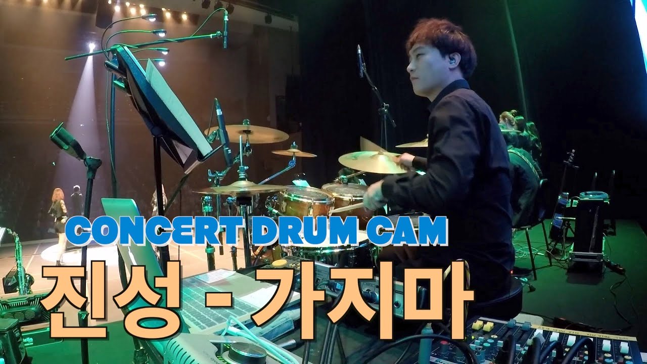 진성콘서트 가지마 / 드럼캠(Drum Cam) YouTube