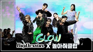 Special Clip 빅오션Big Ocean X 놀아줘클럽Play With Me Club - Glow빛 특별 공연 전주페스타 2024