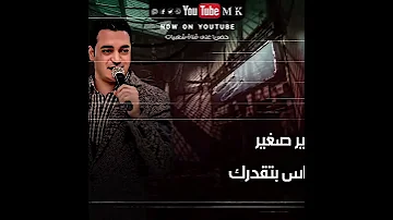 اغنيه الهيبه اتفرضت عليك احمد الصغير 