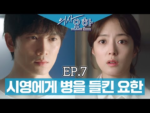 의사요한 7회 요약 | 자신을 걱정하는 시영을 밀어내는 요한🤫 하지만 위기에 빠진 시영은 무시 못 하지…🤭 #의사요한 #DoctorJohn #SBSdrama