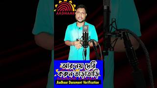 Aadhar update || aadhaar Update | Updare আধার আপডেট করুন adhar aadhaar aadhar updare shorts