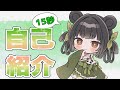 【15秒自己紹介】笹熊りゅいを知ってくれ!【新人VTuber】