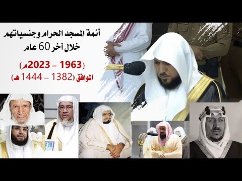 أئمة الحرم المكي خلال آخر 60 عام وجنسياتهم