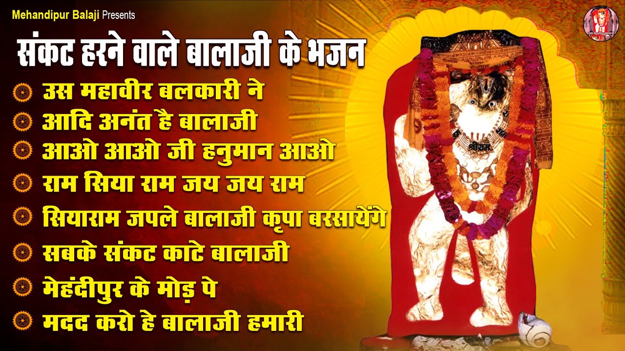 संकट हरने वाले बालाजी के भजन | Sankat  Harne Wale Balaji Ke Bhajan | Mehandipur Balaji Songs Jukebox