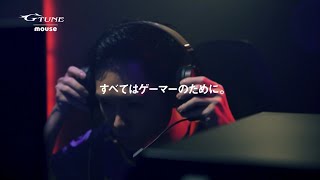 【G-Tune】すべてはゲーマーのために。(2022) WebCM 15秒編｜ マウスコンピューター