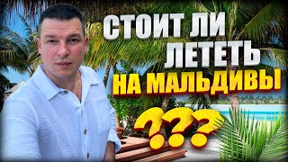 Стоят Ли Мальдивы Своих Денег? | Алексей Линецкий