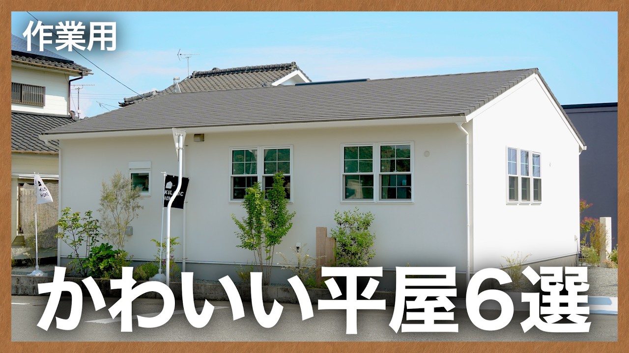 【平屋ルームツアー】かわいいって最高！最近アップしたおしゃれでかわいい平屋6選