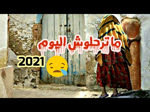 ما ترحلوش اليوم راهي نو عليكم الأصلية