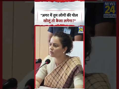 "अगर मैं तुम लोगों की पोल खोलूं तो कैसा लगेगा?"- Kangana Ranaut | #kanganaranaut #mandir #shorts "अगर मैं तुम लोगों की पोल खोलूं तो कैसा लगेगा?"- Kangana Ranaut | #kanganaranaut #mandir #shorts