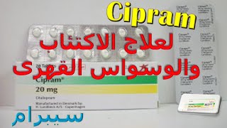 ما هو سعر ومواصفات دواء سيبرام لعلاج الاكتئاب والوسواس القهرى Cipram