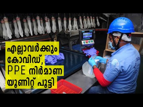 PPE നിർമാണ ഫാക്ടറി താല്ക്കാലികമായി അടച്ചു, കാരണം കൊറോണ | Covid Impact Affected Factory.