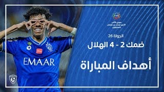 أهداف مباراة ضمك 2 - 4 الهلال | دوري كأس الأمير محمد بن سلمان للمحترفين | الجولة 26